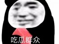 吃瓜的表情包